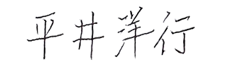 平井 洋行